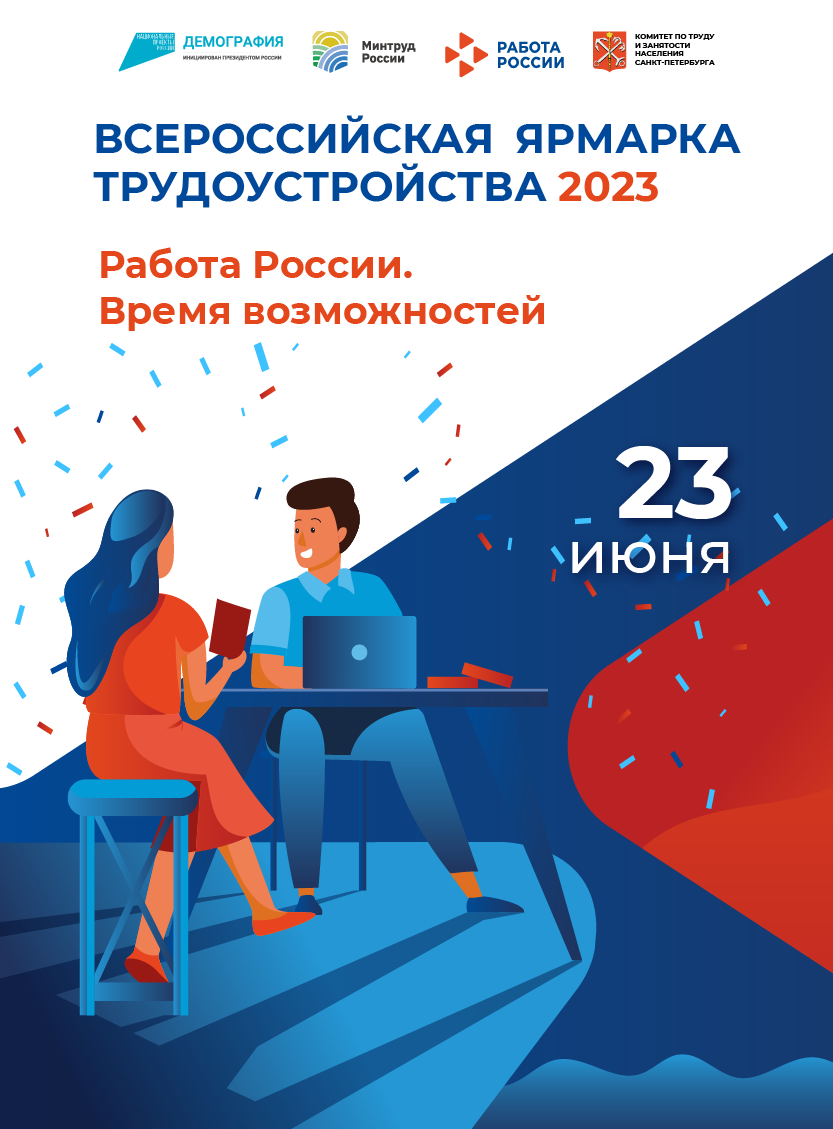 Всероссийская ярмарка трудоустройства 2023