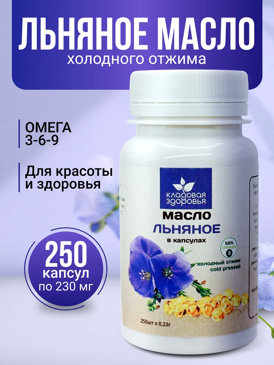 Льняное масло в капсулах 250 капсул