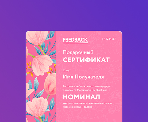 Сертификат на массаж в Москве цена в студии Feedback Massage