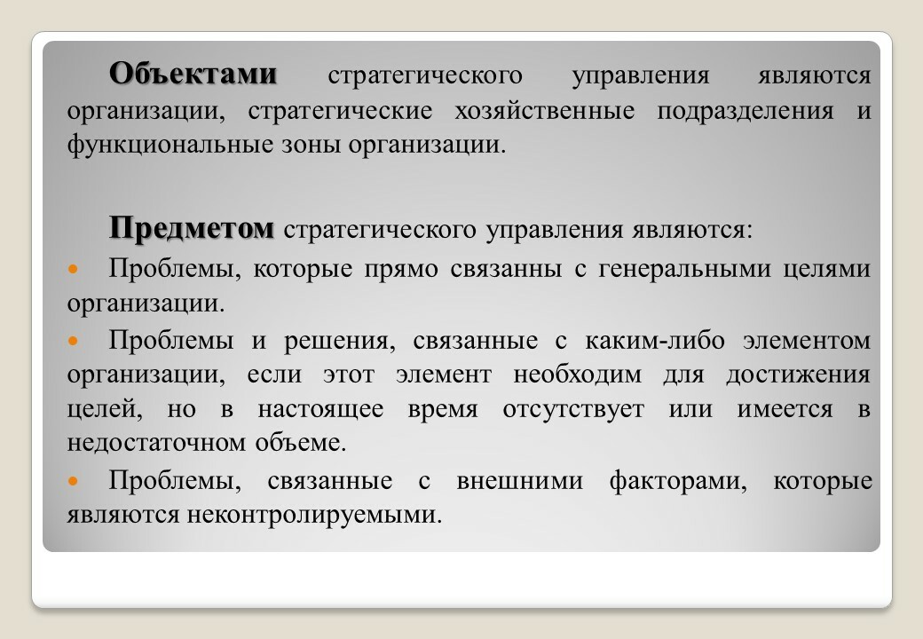 Стратегический объект. Объекты стратегического менеджмента. Предмет стратегического управления. Объектами стратегического управления являются:.