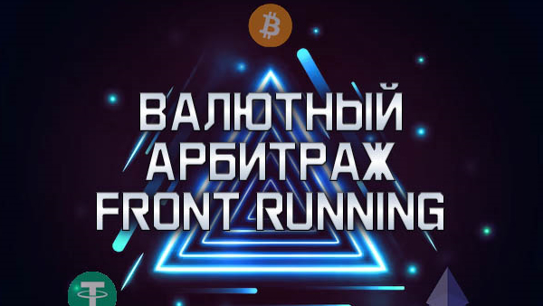 фронтраннинг