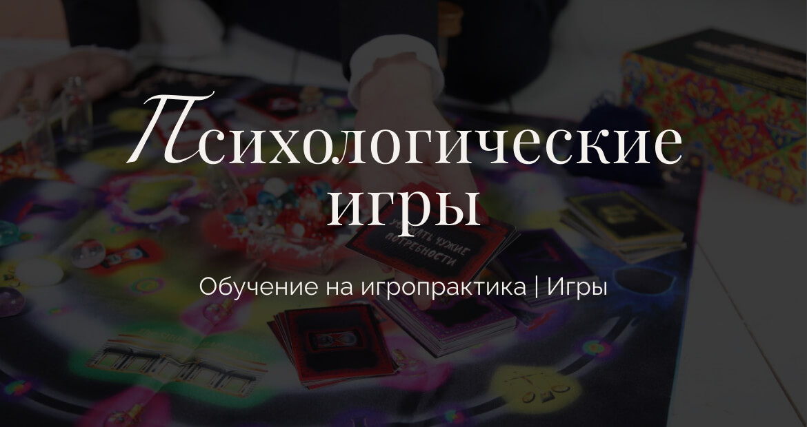 Трансформационные психологические игры купить| Обучение на игропрактика