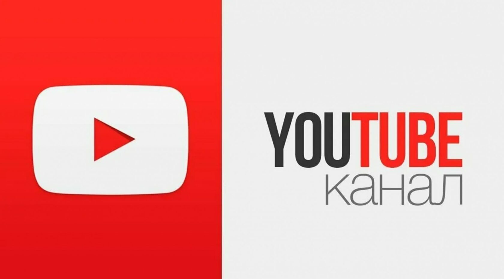 Youtube com channel. Youtube канал. Свой ютуб канал. Ютуб channel. Youtube мой канал.