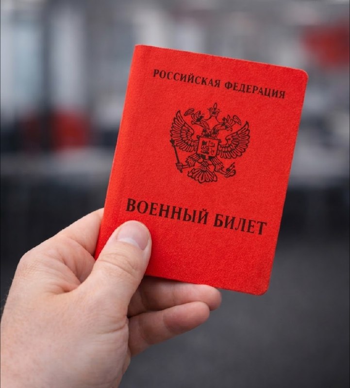 Военный билет