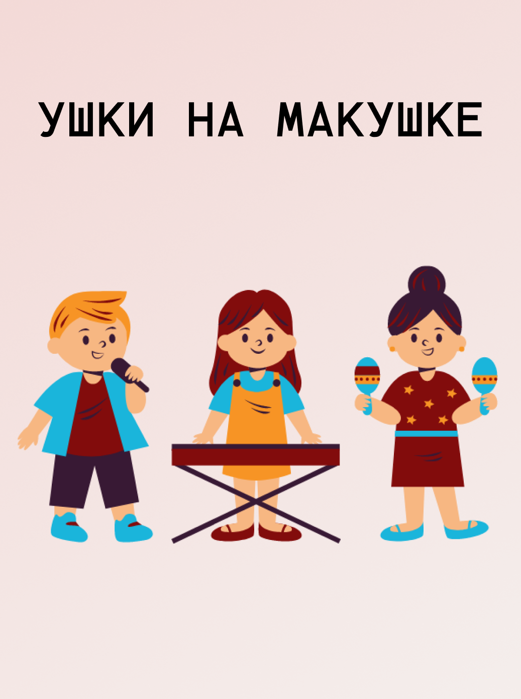 Припев город детства. Энас ушки на макушке. Ушки на макушке сказки. Ушки на макушке сказки. Ушки на макушке рисунок.