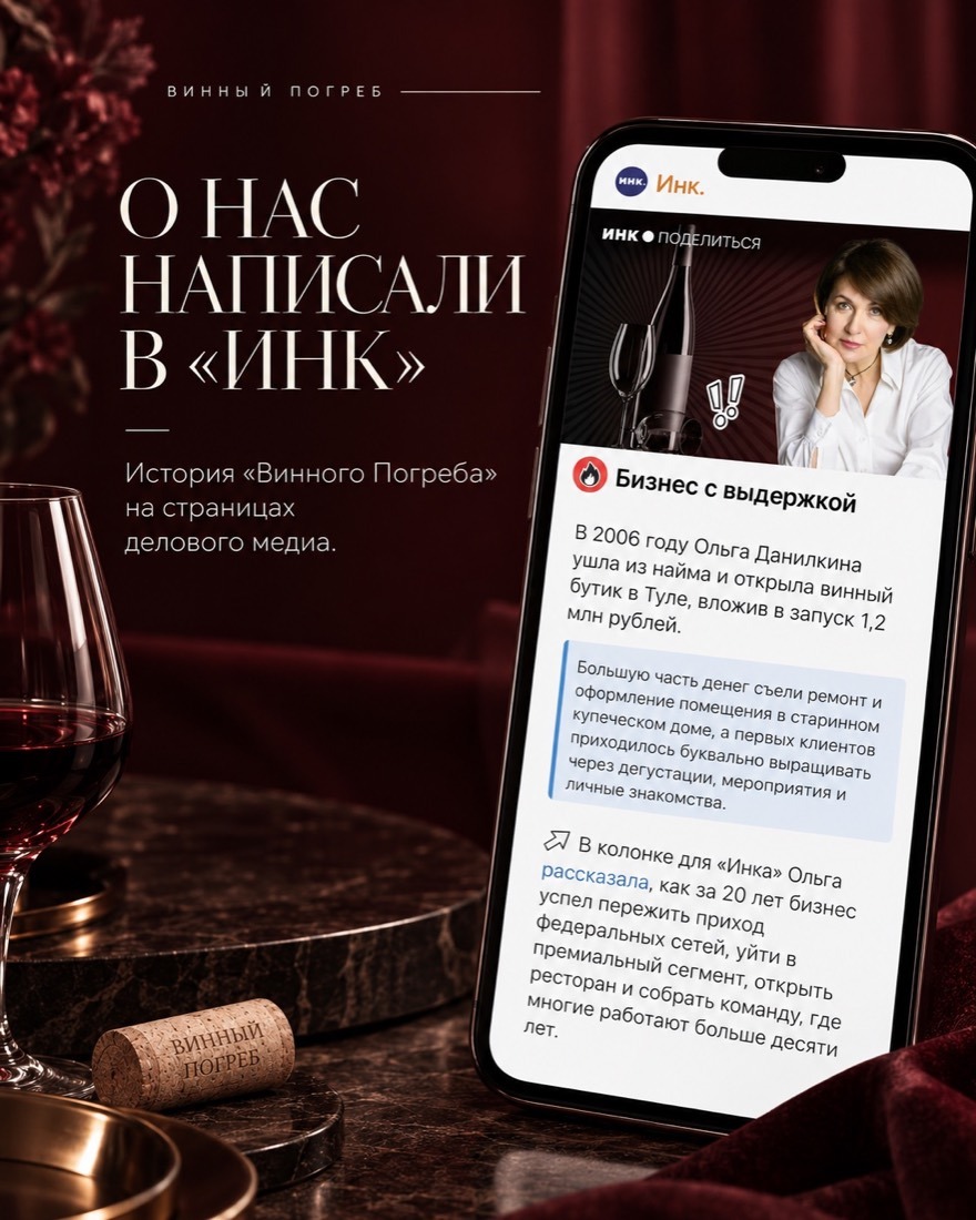 О нас написали в «Инк»: история «Винного Погреба»