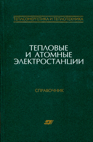 Аэс книги. Тепловые и атомные электростанции учебник. Атомные электростанции книга. Учебник справочник по теплотехнике. Учебники по теплоэнергетике и теплотехнике.