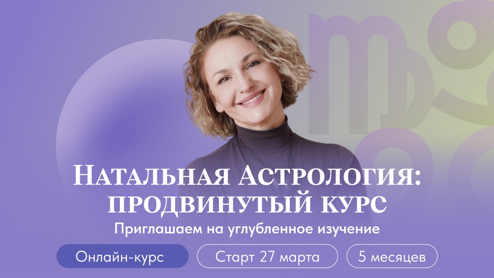 Натальная Астрология PRO: продвинутый курс| Старт: 24 сентября 2026 | Онлайн-курс | Международная Школа Астрологии Елены Негрей