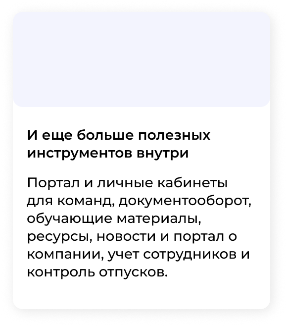 Портал и личные кабинеты для команд, документооборот, обучающие материалы, ресурсы, новости и портал о компании, учет сотрудников и контроль отпусков. 
