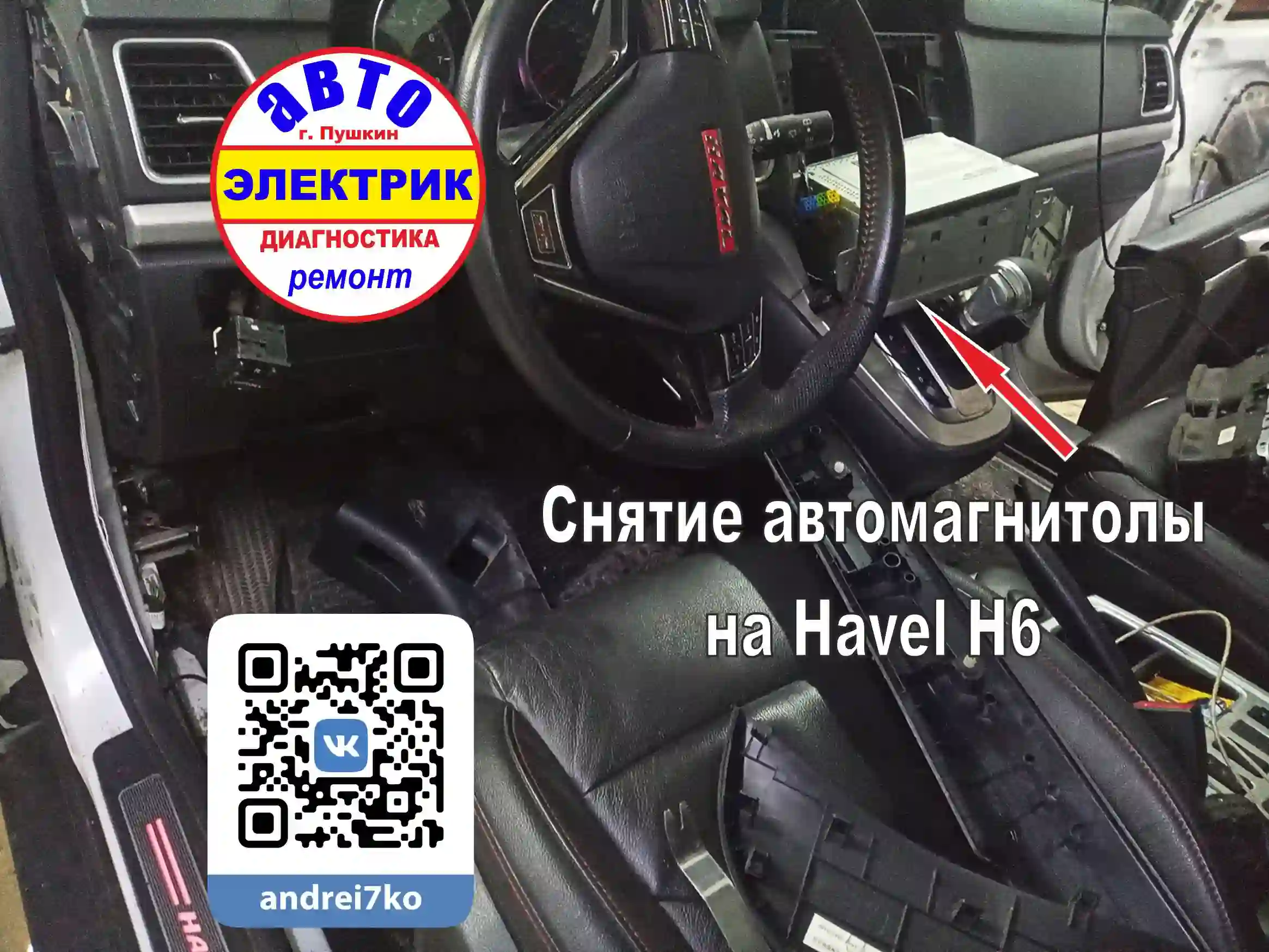 Диагностика электрики Haval H6: снятие штатной магнитолы 