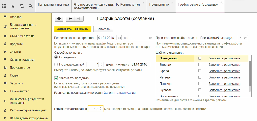 Заполнение настроек графика работы в 1С Комплексной автоматизации 2