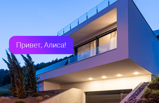 «Привет, Алиса!» Управляйте умным домом Livicom с помощью голоса и не ...