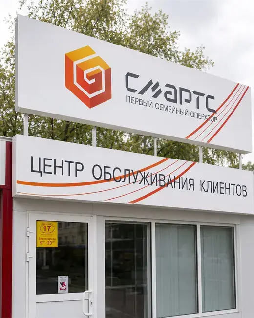 Фасадная вывеска СМАРТС Центр обслуживания клиентов