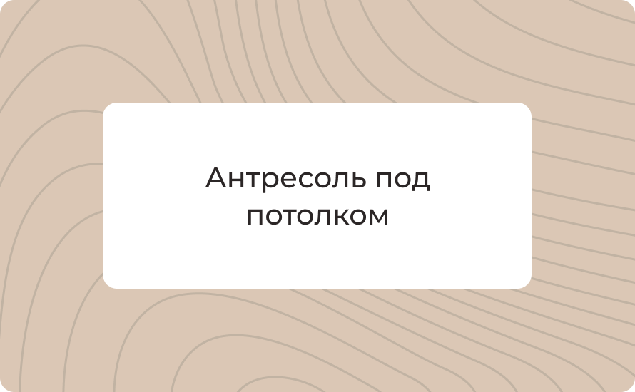 Антресоль под потолком: как сделать и вписать в дизайн интерьера