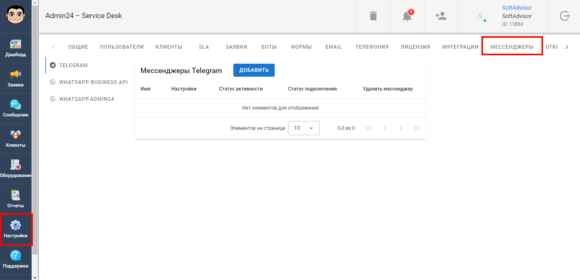 Добавление мессенджера в Админ24