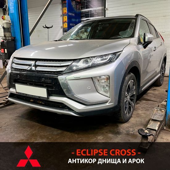 Mitsubishi Eclipse Cross — антикор днища и арок