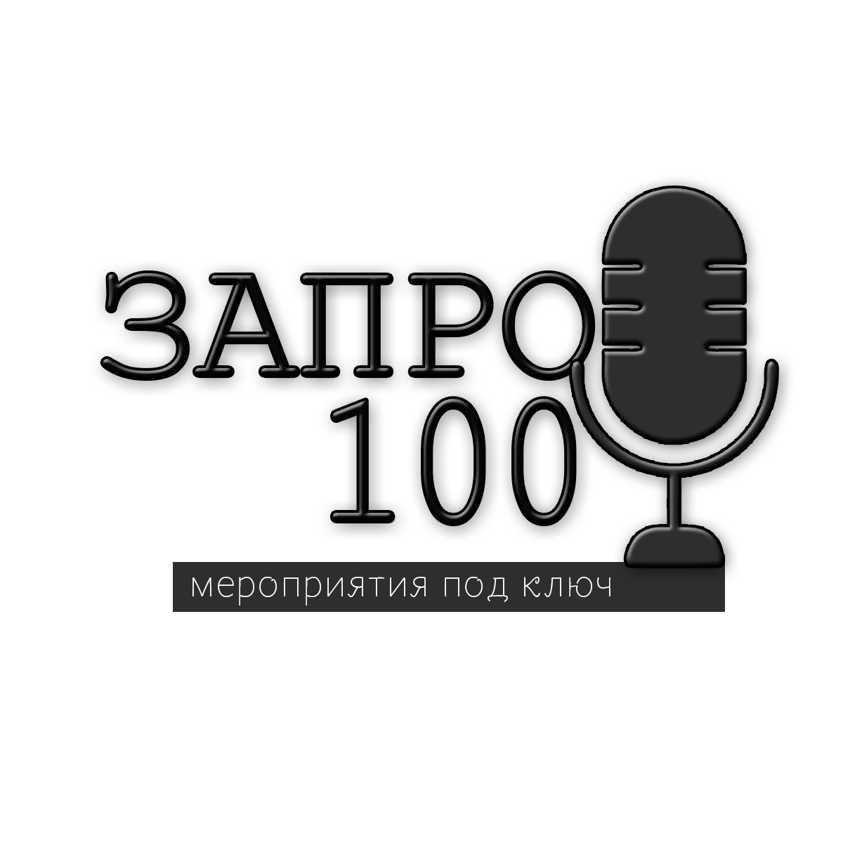 ЗАПРО100