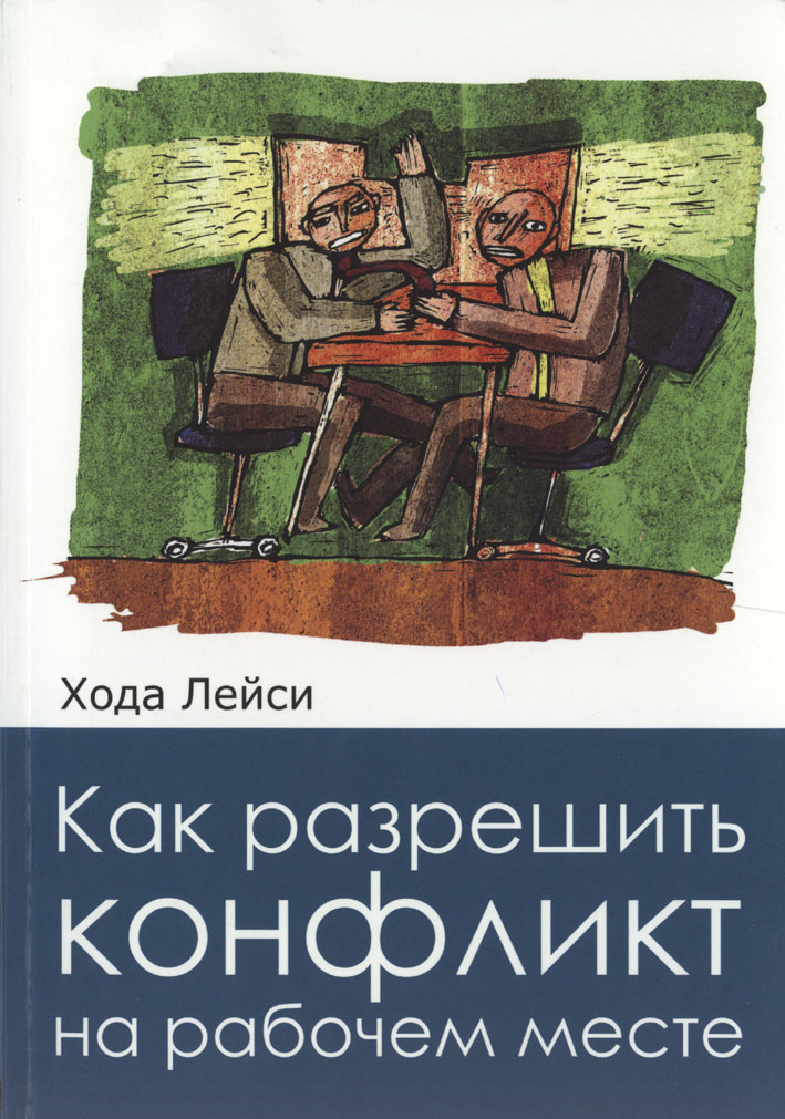 Обложка "Как разрешить конфликт"