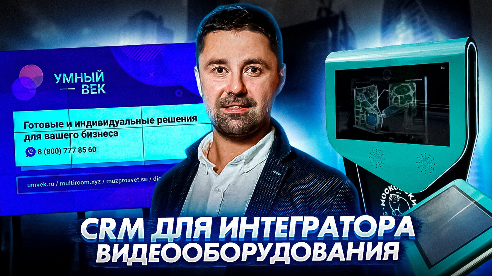 Настройка Битрикс24 для интегратора аудио и видеооборудования