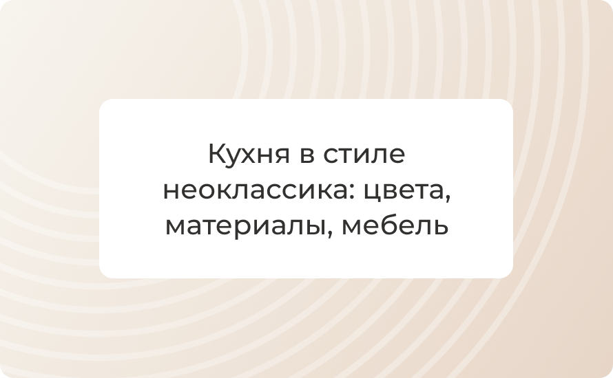 Кухня в стиле неоклассика: цвета, материалы, мебель