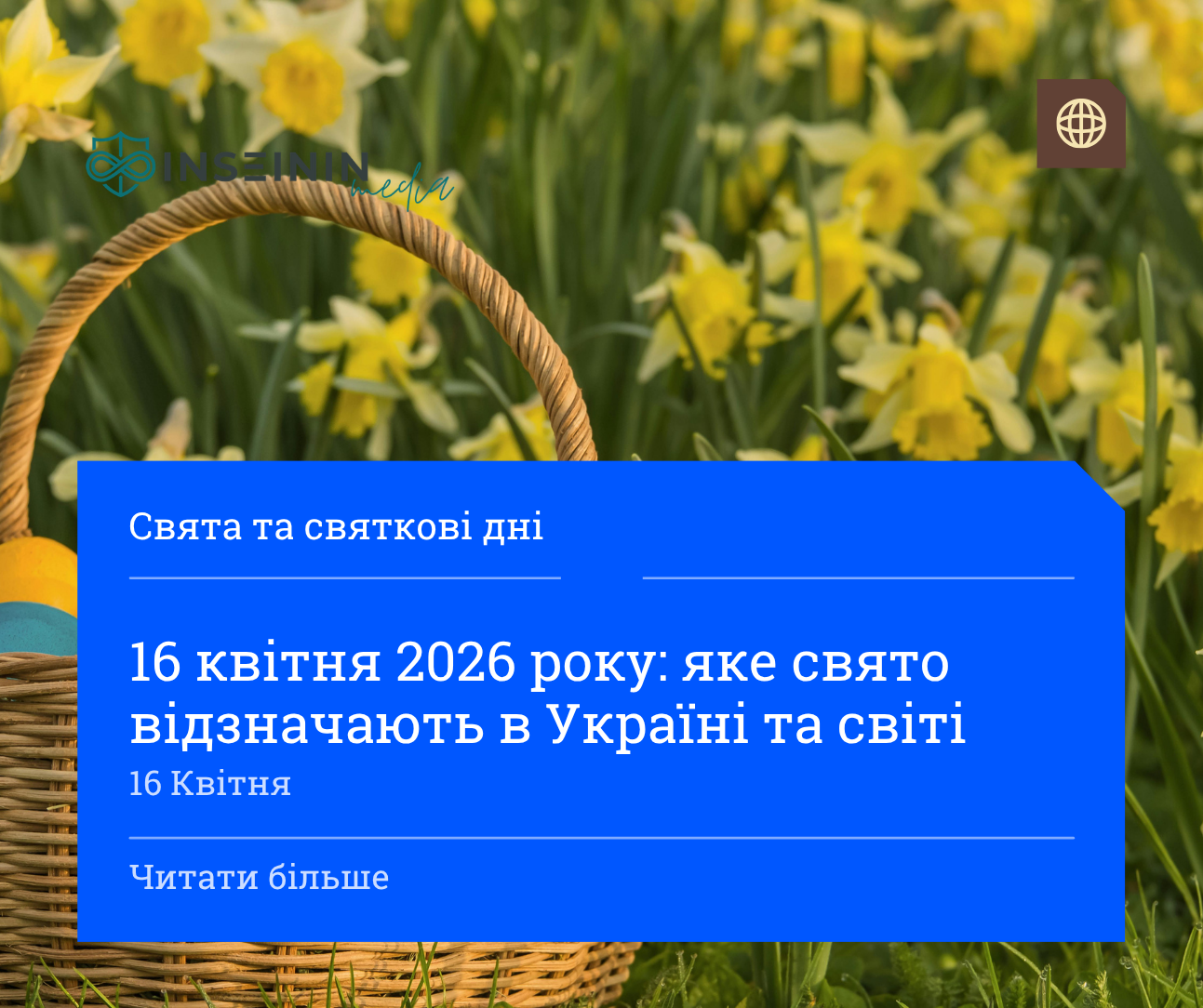 16 квітня 2026 року: яке свято відзначають в Україні та світі
