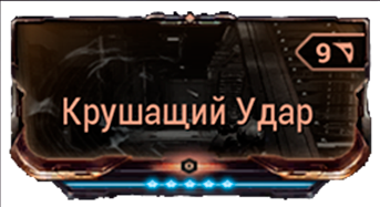 Крушащий Удар