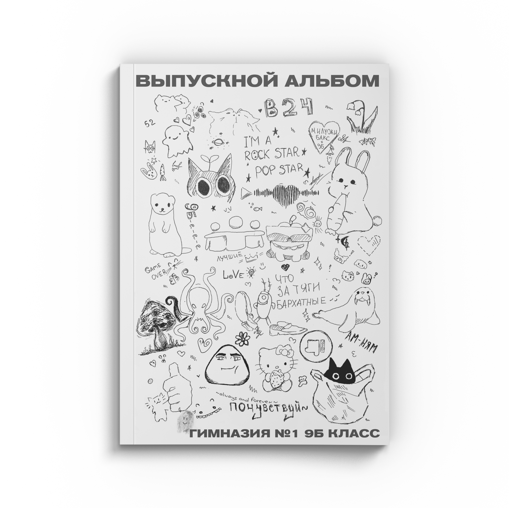Выпускной альбом 