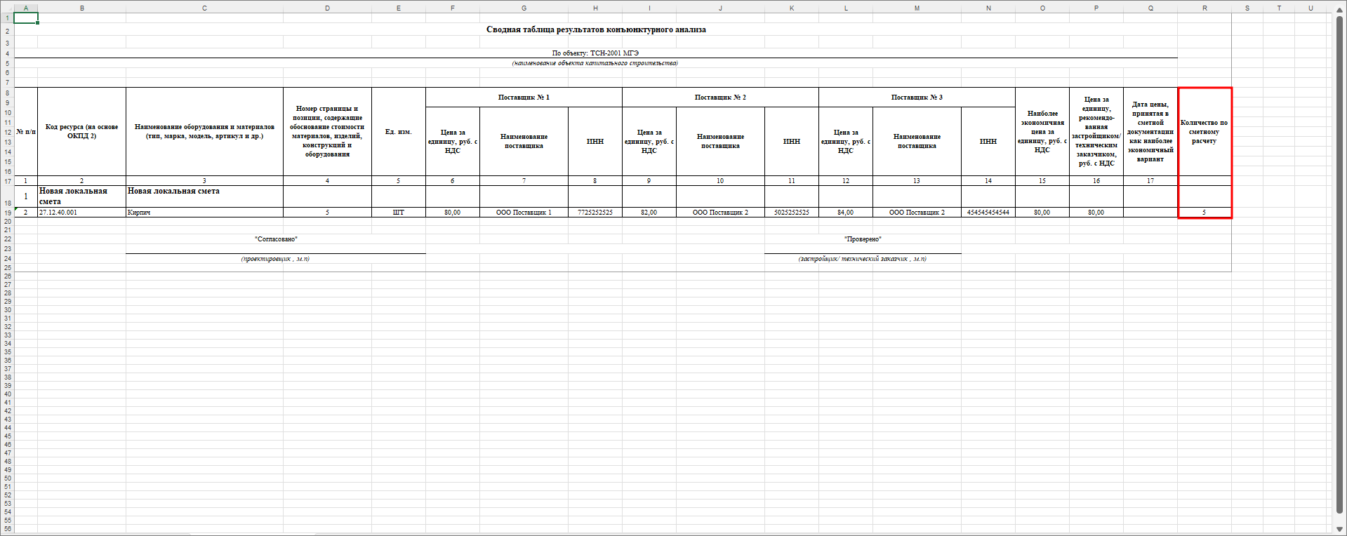 Smeta.RU Отчетная форма конъюнктурного анализа в ТСН-2001