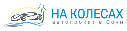 На колесах в Сочи автопрокат 