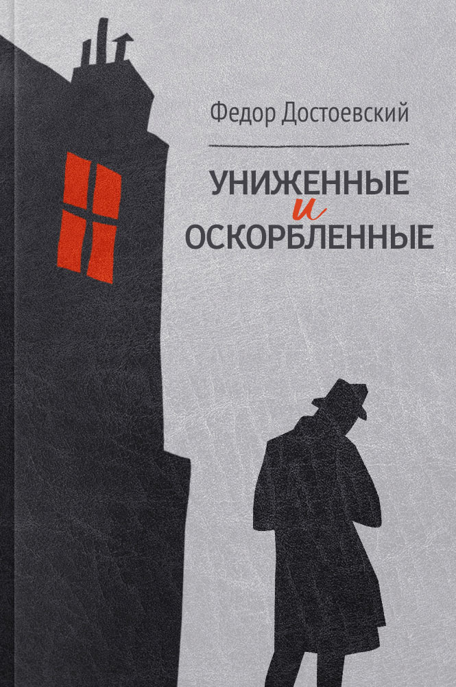 Униженные и оскорбленные аргументы. Униженные и оскорбленные обложка. Униженные и обиженные обложка книги.