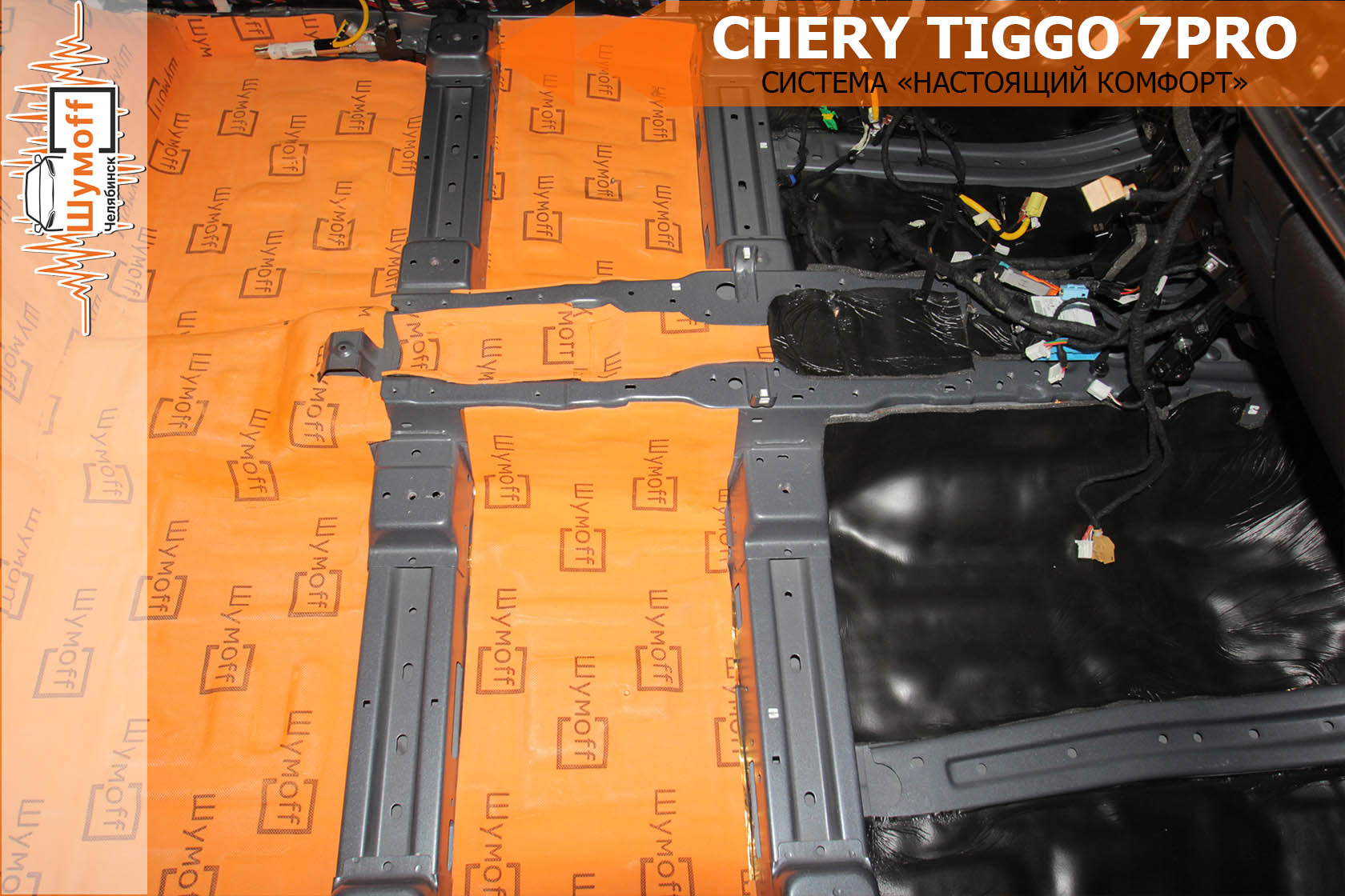 Шумоизоляция chery tiggo 7 pro