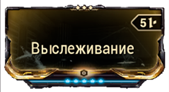 Выслеживание