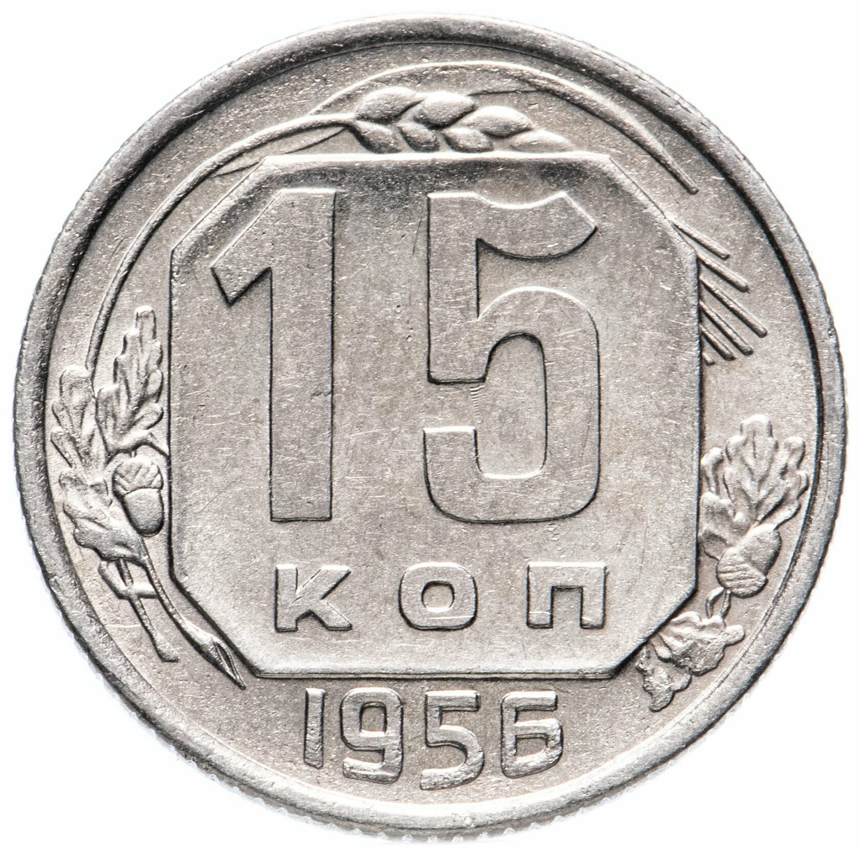 15 копеек 1956 года