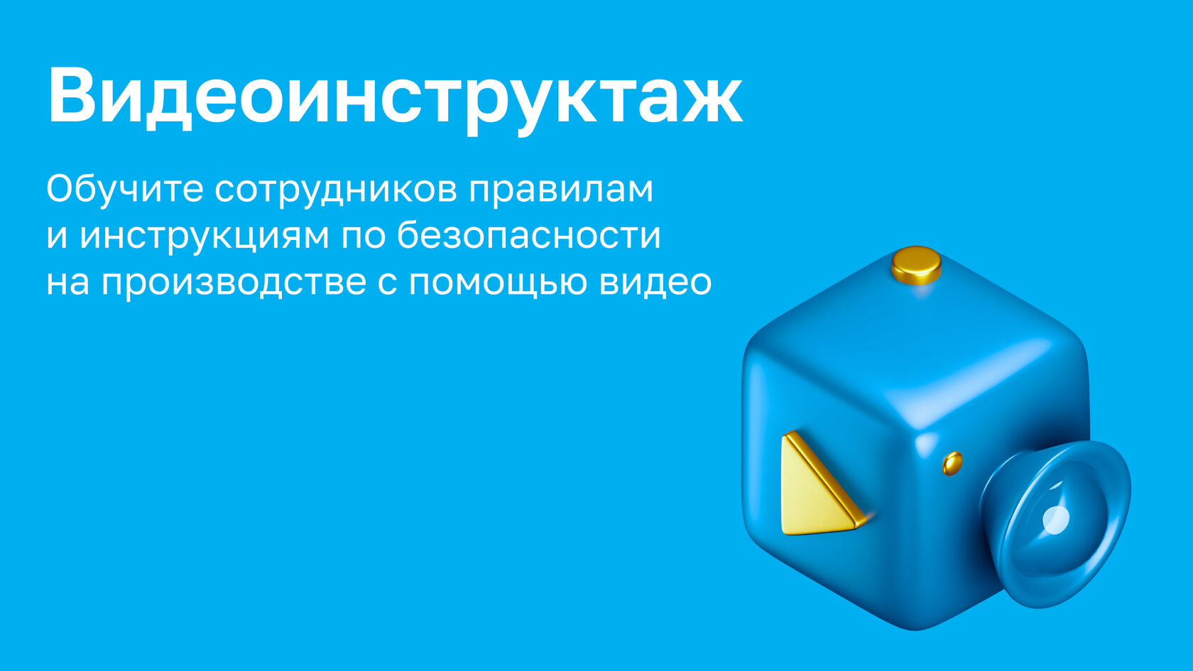 Видеоинструктаж