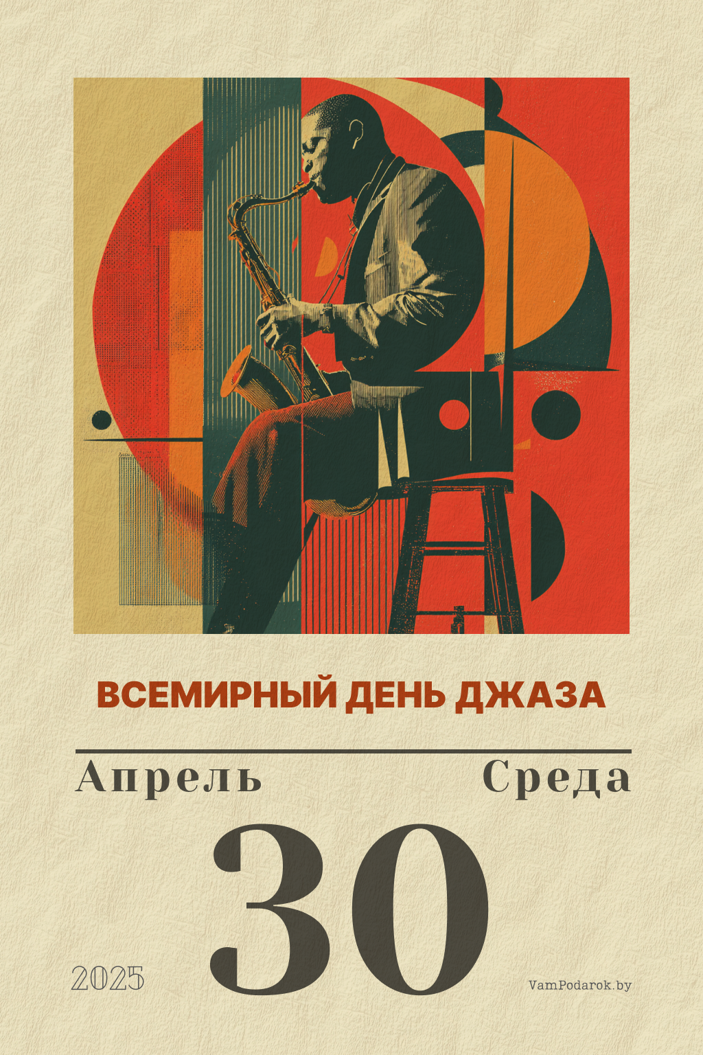 30 апреля – Международный день джаза