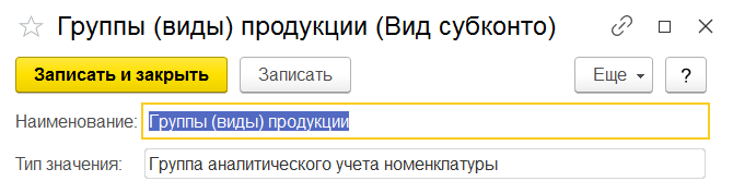 1С Комплексная автоматизация 2: субконто 20 счета «Аналитические группы продукции»
