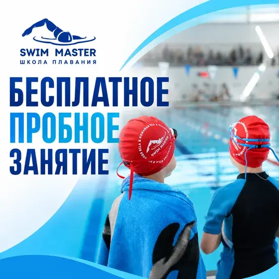 Рекламный креатив: Школа плавания Swim Master