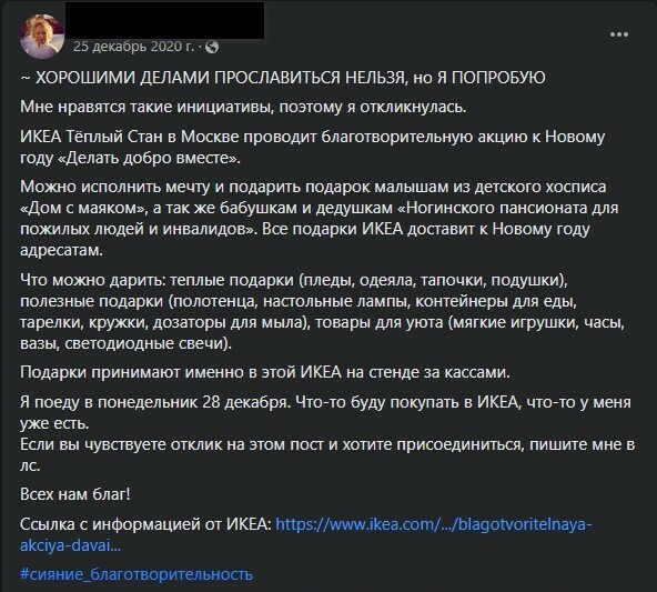пост о благотворительной акции икеи