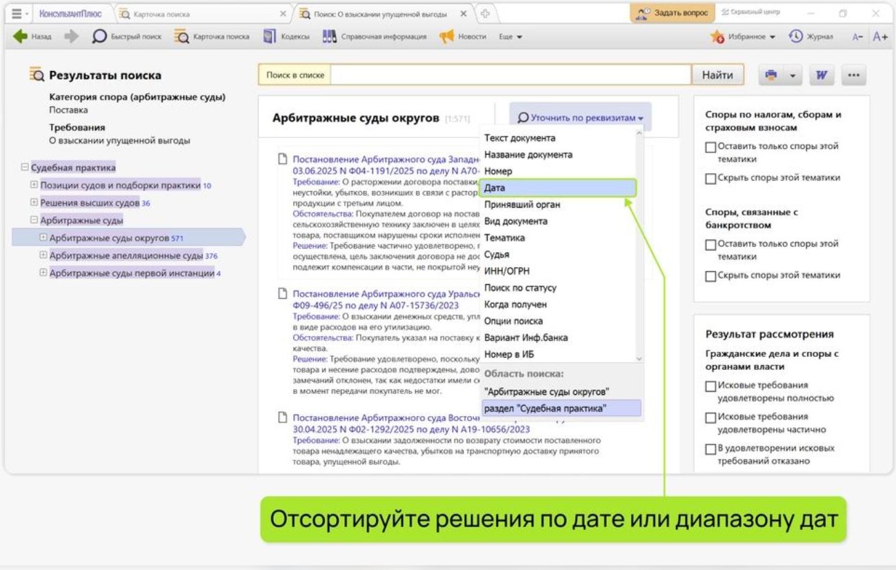 КонсультантПлюс: результаты поиска судебной практики с фильтрами по дате и суду