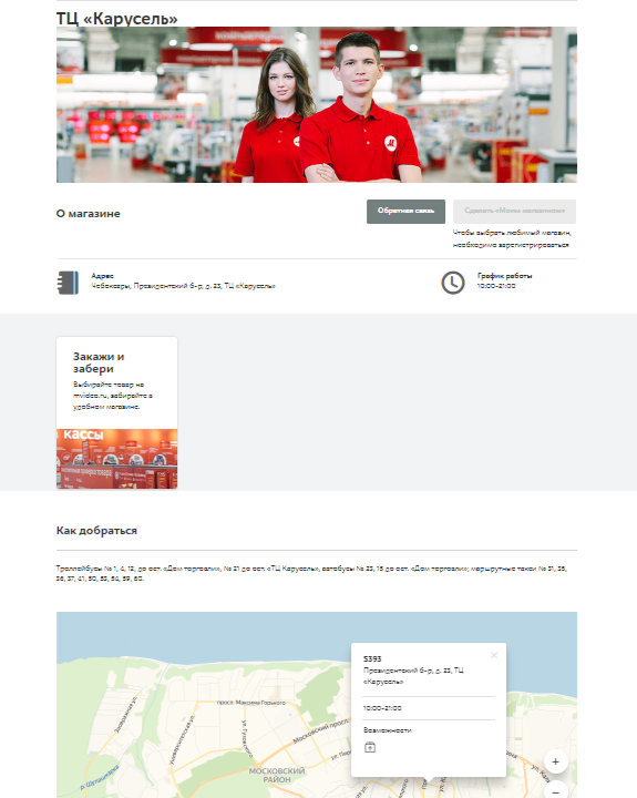 Страница контактов отдельного магазина «М.Видео»