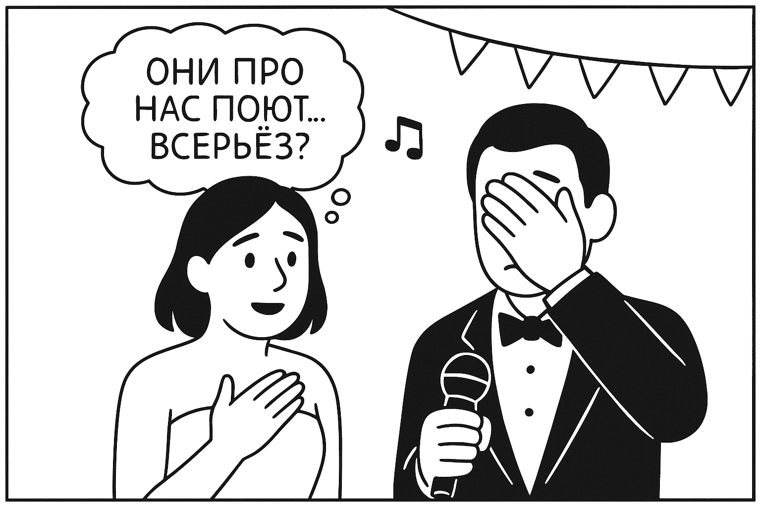 Гости свадьбы слушают песню родителей, кто-то вытирает слезу, кто-то улыбается. Подпись: «Это так мило…». Комикс о свадебной песне на заказ. Песня от родителей — трогательный момент торжества.