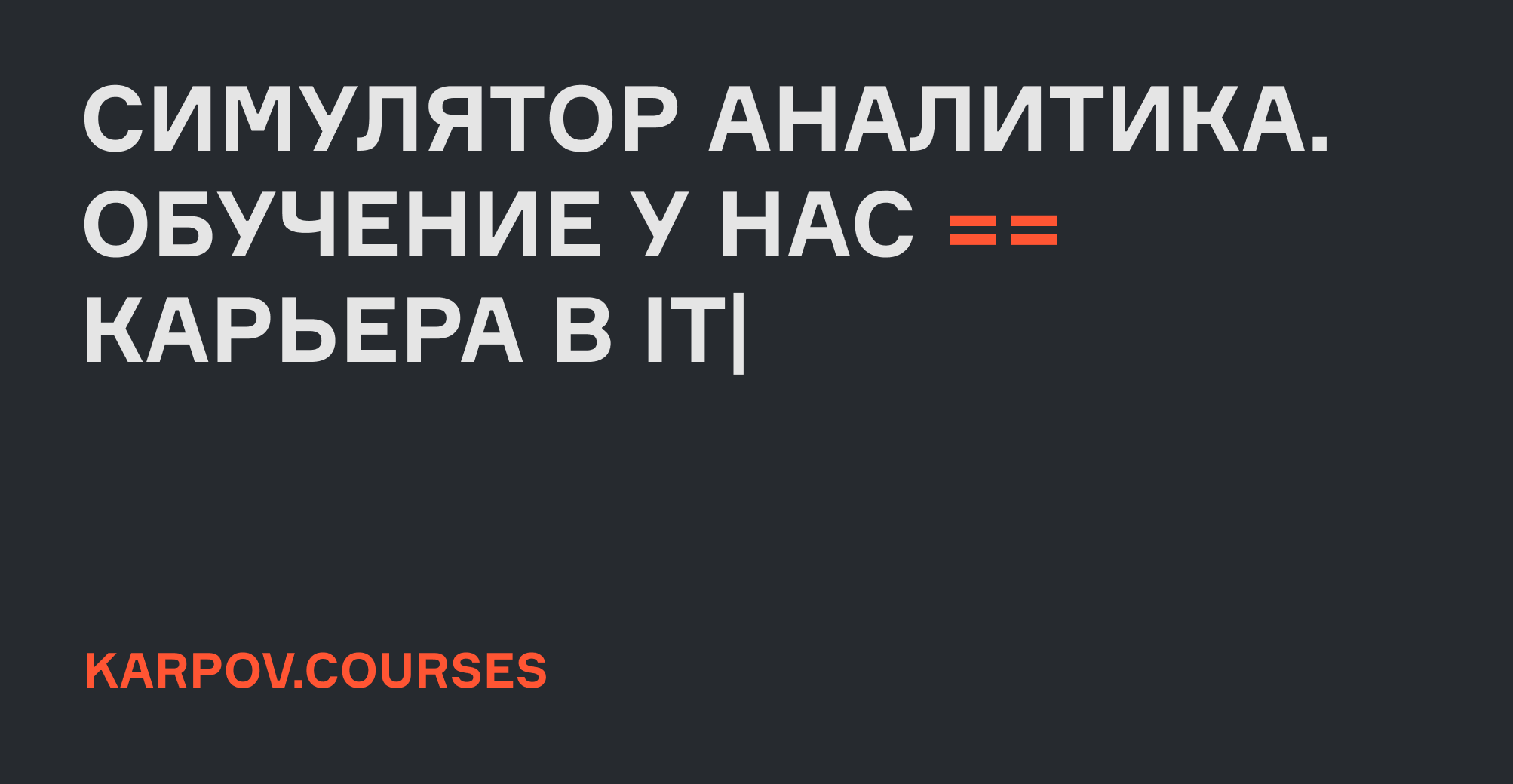 Karpov courses аналитик