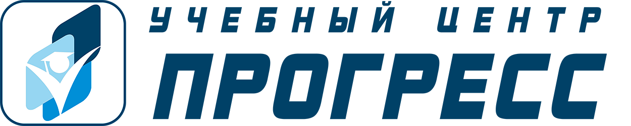 Учебный центр ПРОГРЕСС