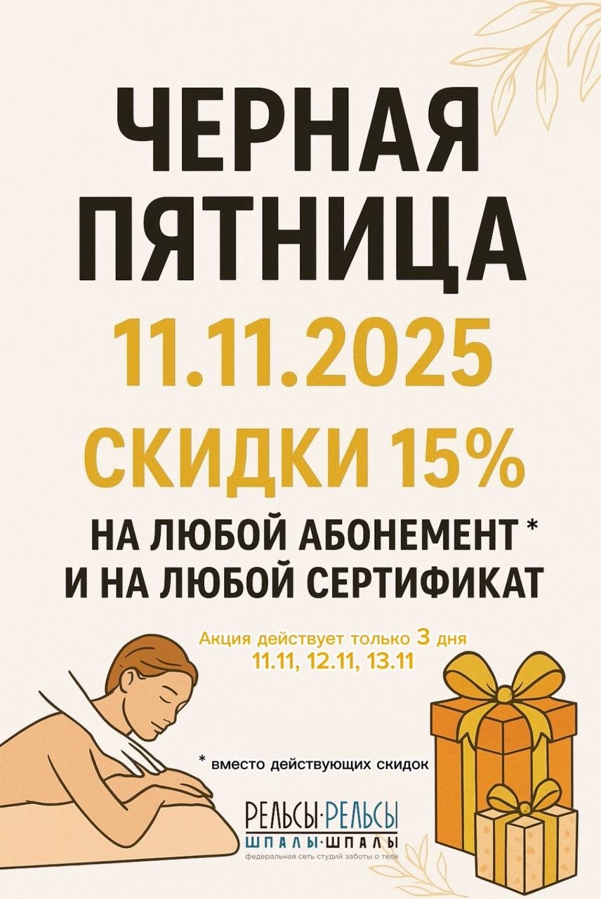 Только три дня с 11.11.2025 скидки* 15% на любой абонемент на массаж и на любой сертификат в нашу спа-студию!