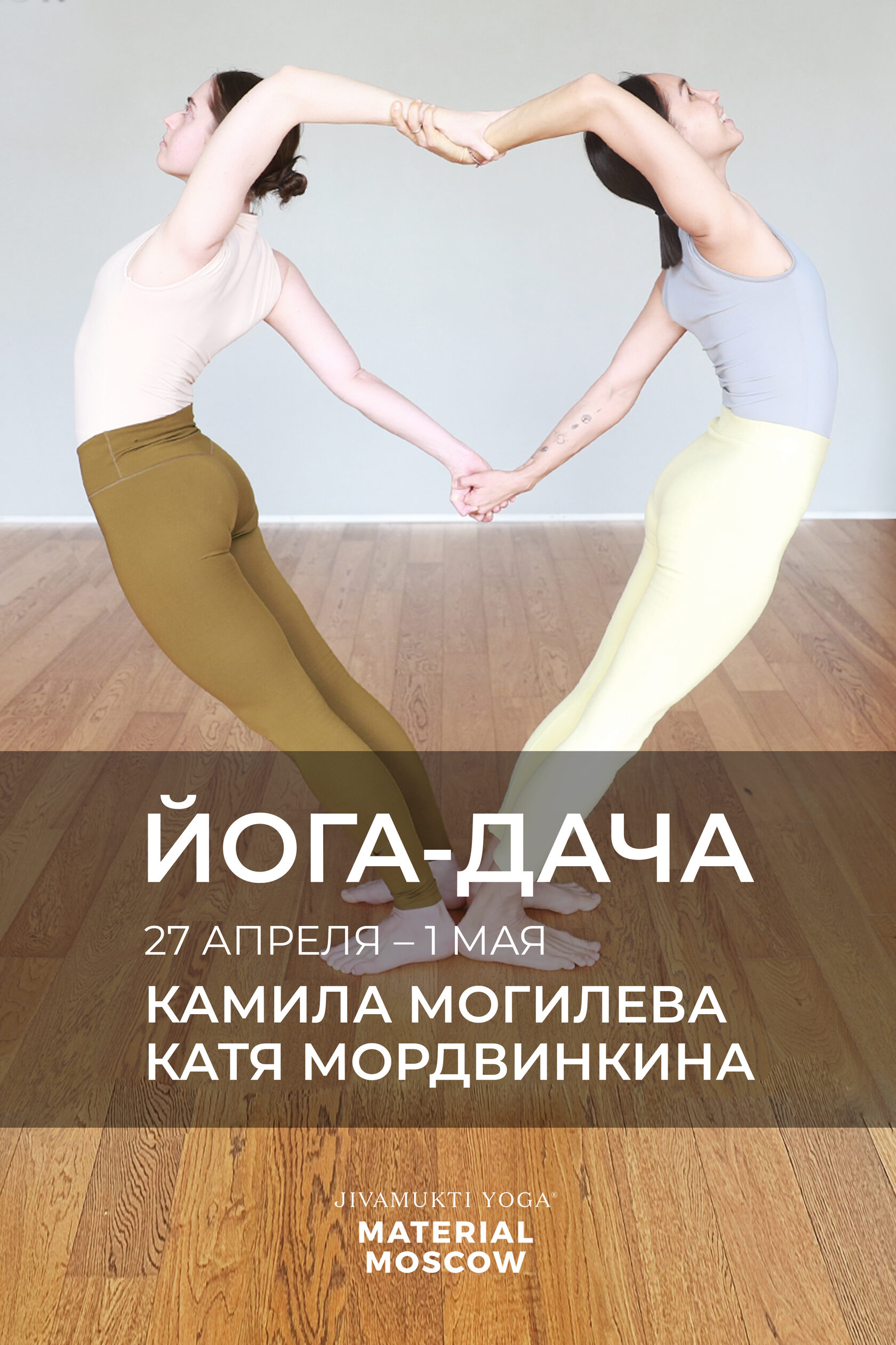 Движение в покое и покой в движении. Выездной семинар Jivamukti Yoga  на#nbsp;йога-даче «Прогноз Погоды» с#nbsp;Камилой Могилевой и#nbsp;Катей  Мордвинкиной