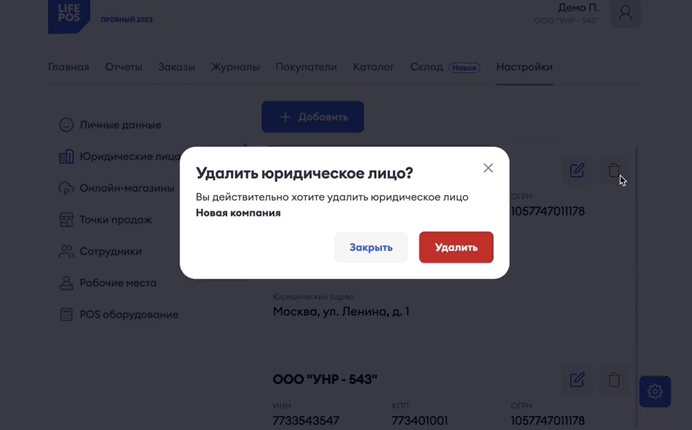 Удаление юридического лица