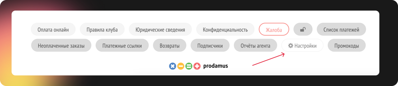 Как войти в «Настройки» в личный кабинет Prodamus — фото