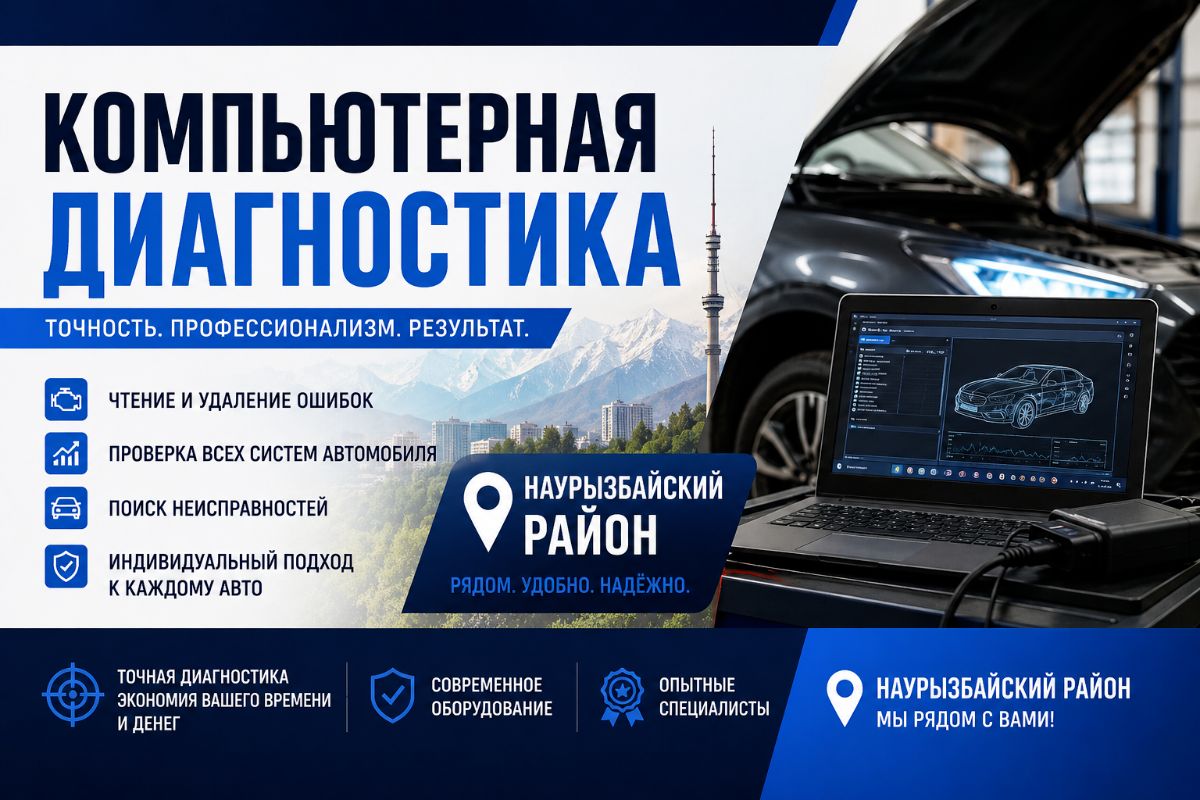 Компьютерная диагностика автомобиля в Наурызбайском районе