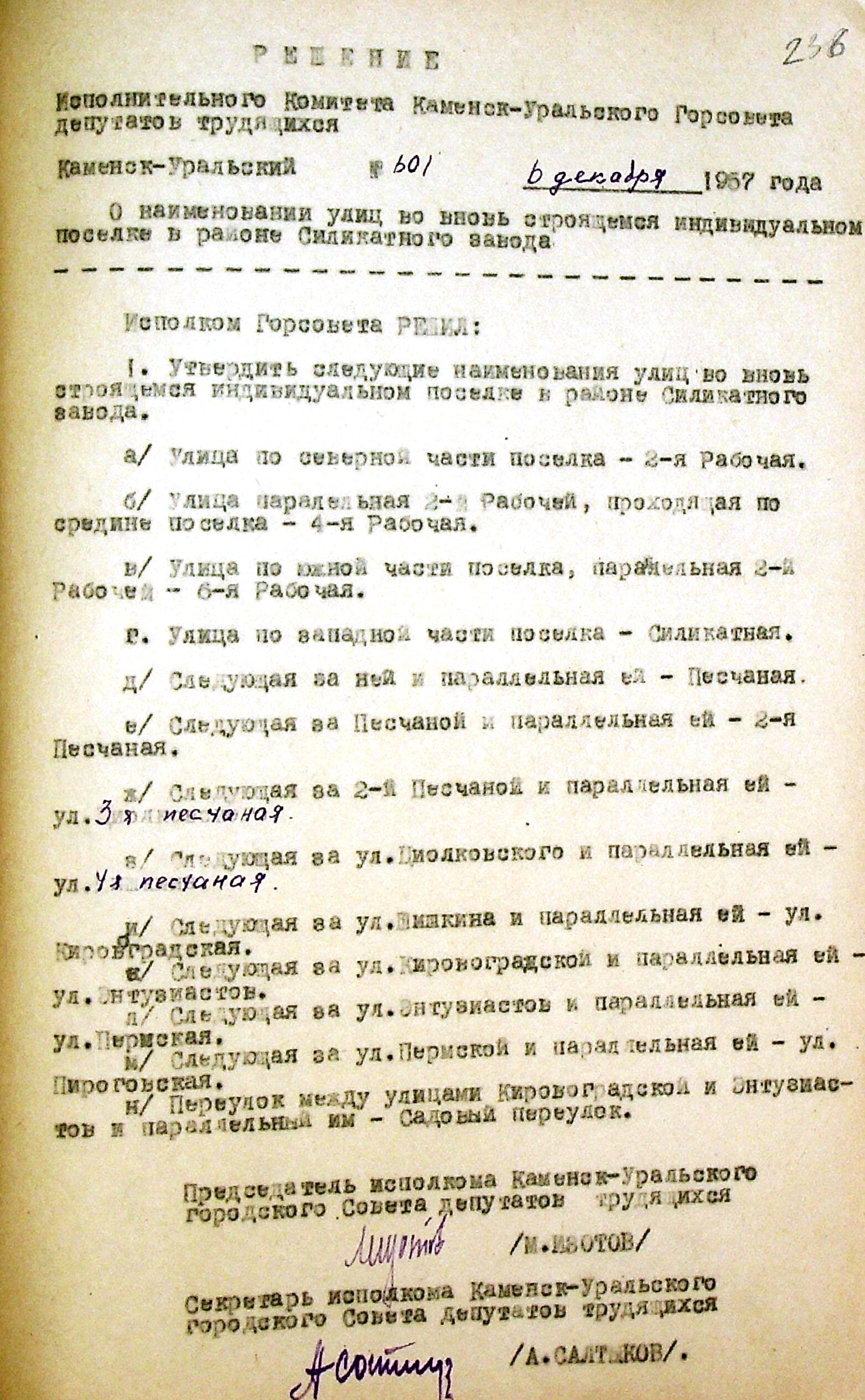 Решение исполнительного комитета Каменск-Уральского Горсовета депутатов трудящихся № 601 от 06.12.1957 "О наименовании улиц во вновь строящемся индивидуальном поселке в районе Силикатного завода".