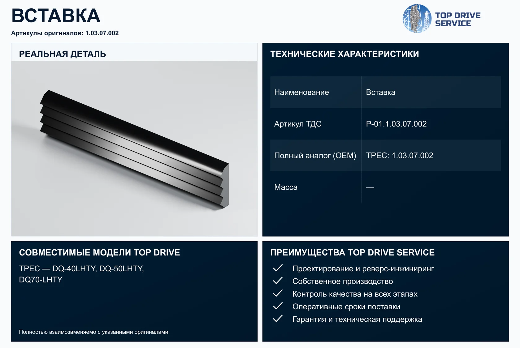 Вставка — OEM 1.03.07.002